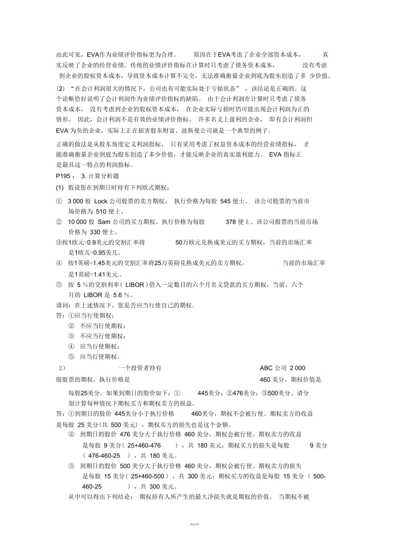 企业价值评估复习题.docx_第3页