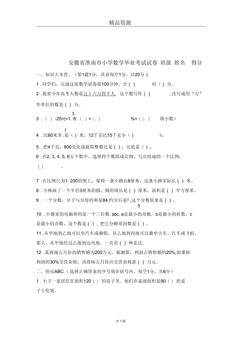 安徽省淮南市小学数学毕业考试试卷.docx_第1页