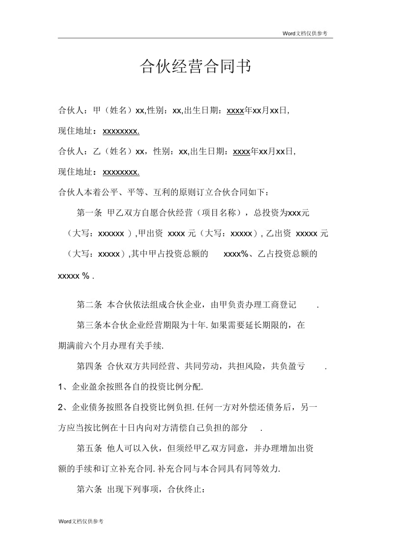 二人合作经营合同书.docx_第1页