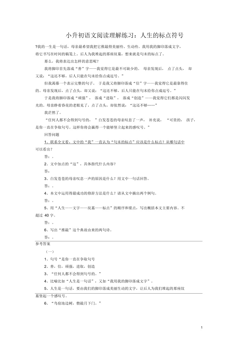 小升初语文阅读理解练习人生的标点符号语文S版.docx_第1页