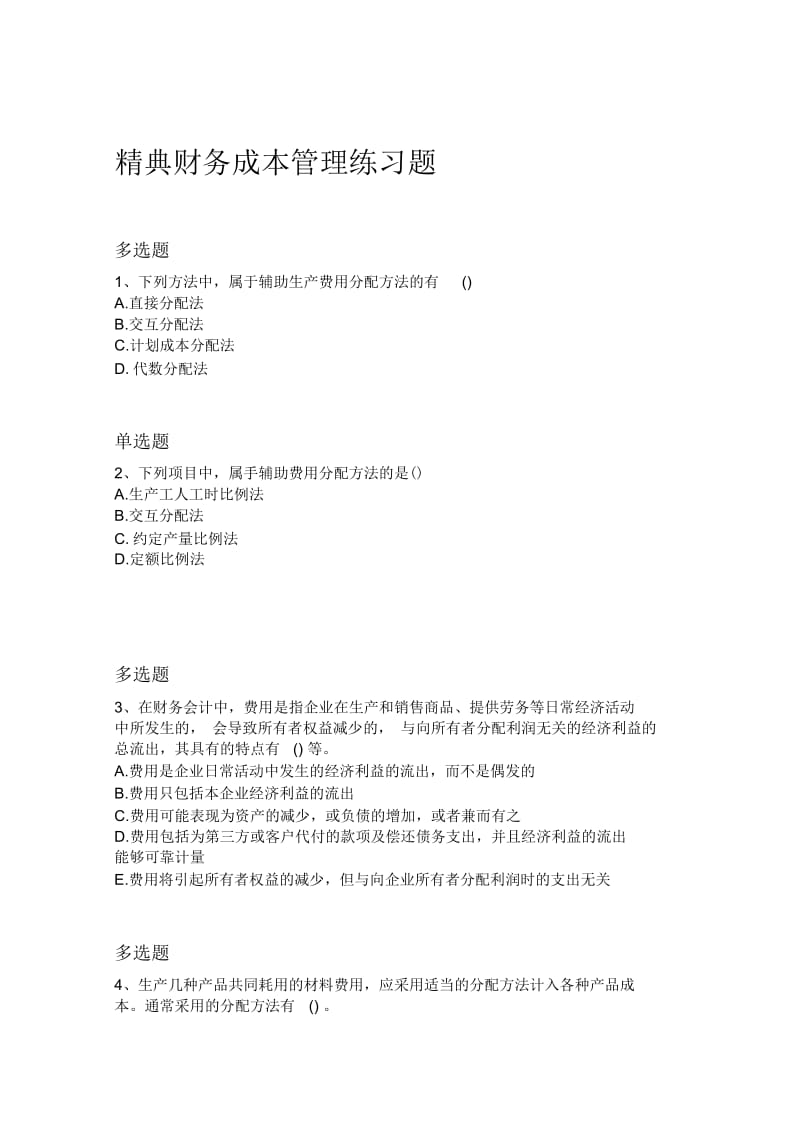 精典财务成本管理练习题638.docx_第1页