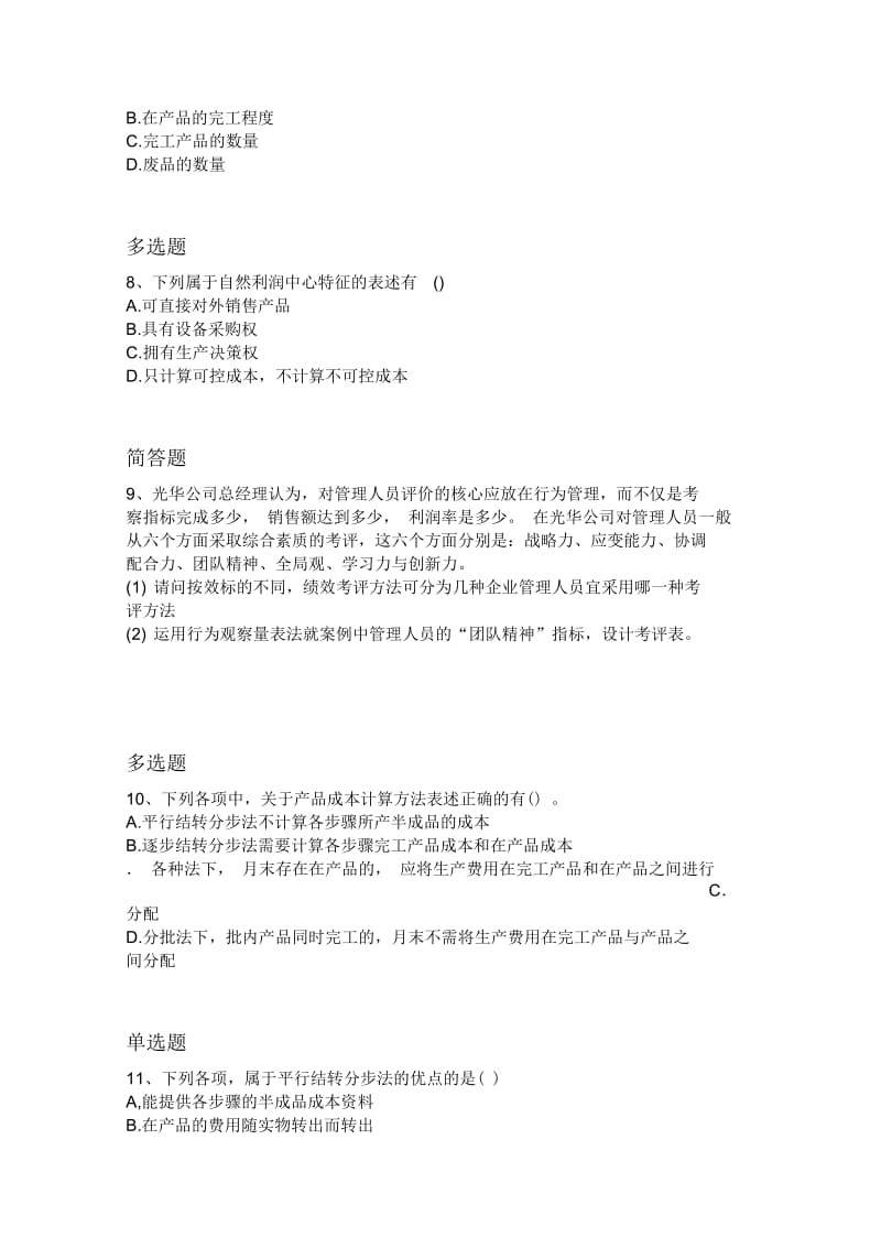 精典财务成本管理练习题638.docx_第3页