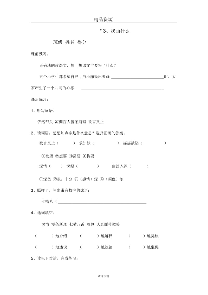 (语文沪教版)三年级上册同步训练：我画什么.docx_第1页