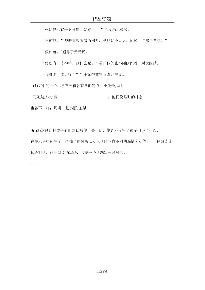 (语文沪教版)三年级上册同步训练：我画什么.docx_第2页