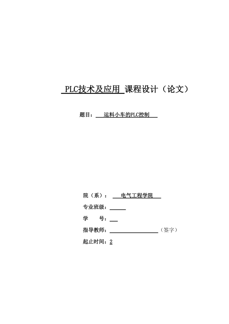 运料小车的PLC控制.doc_第1页