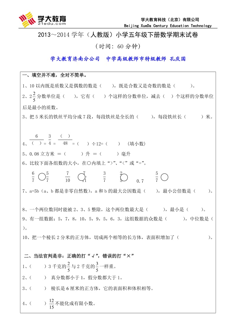 2013～2014学年(人教版)小学五年级下册数学期末试卷.doc_第1页