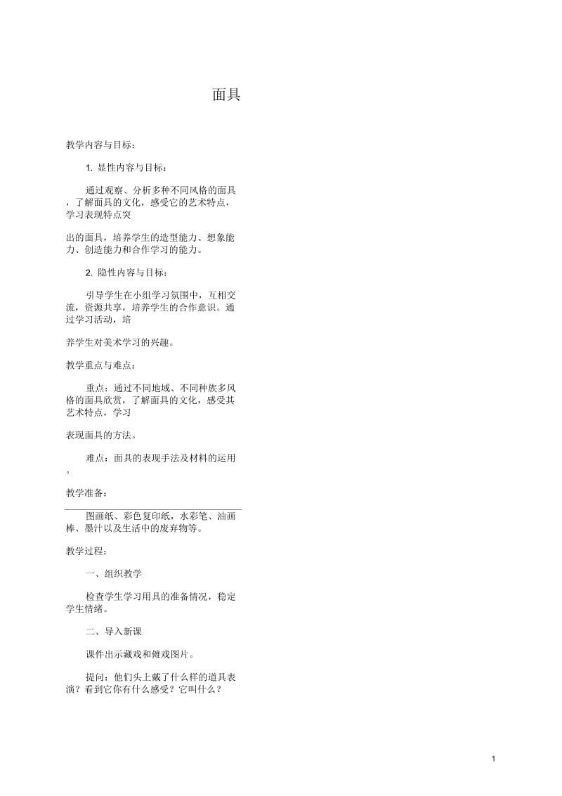 三年级美术上册面具1教案人美版.docx_第1页