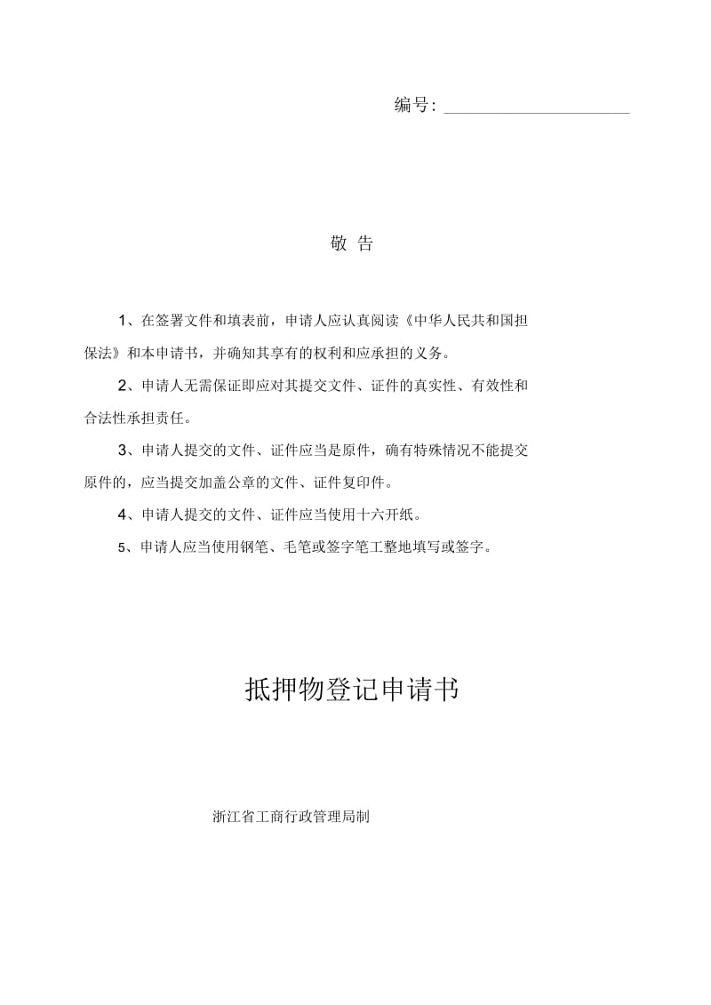 工商局业务表格抵押物登记申请书.docx_第1页