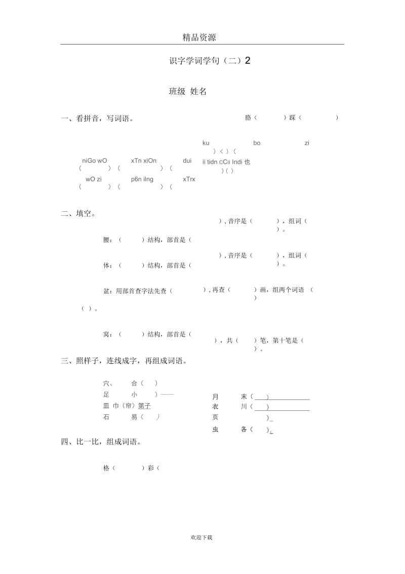 (语文人教版)二年级下册一课一练：识字学词学句(二)2.docx_第1页