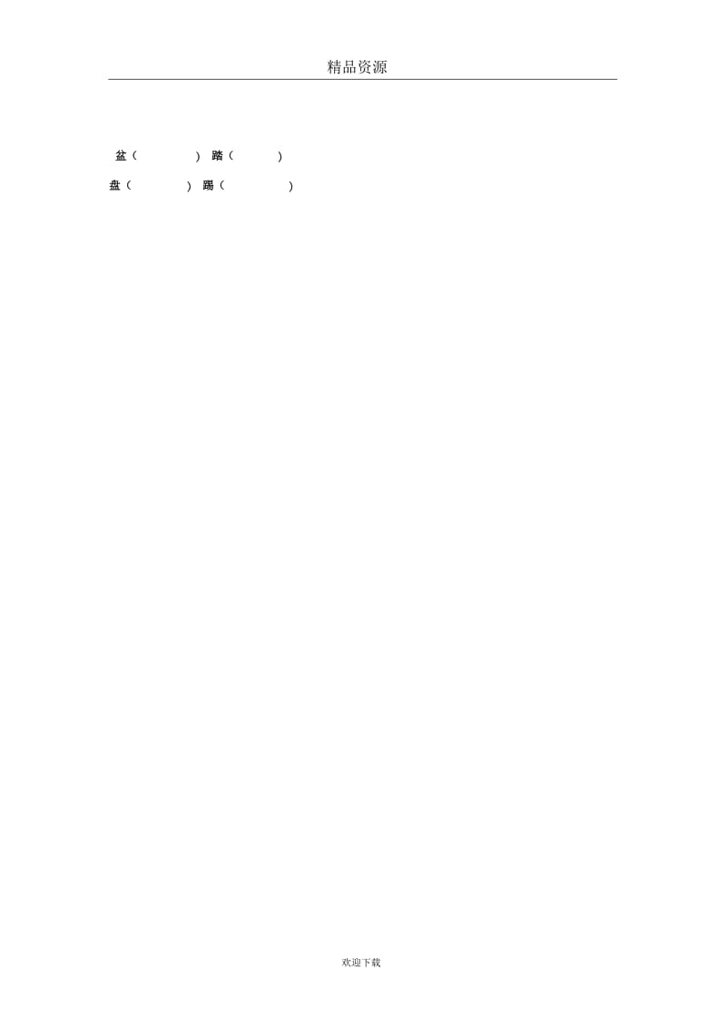 (语文人教版)二年级下册一课一练：识字学词学句(二)2.docx_第2页