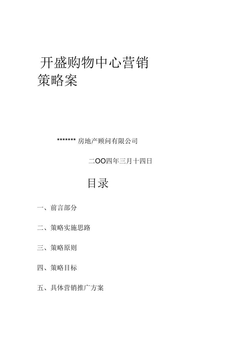 开盛购物中心营销策略案.docx_第1页