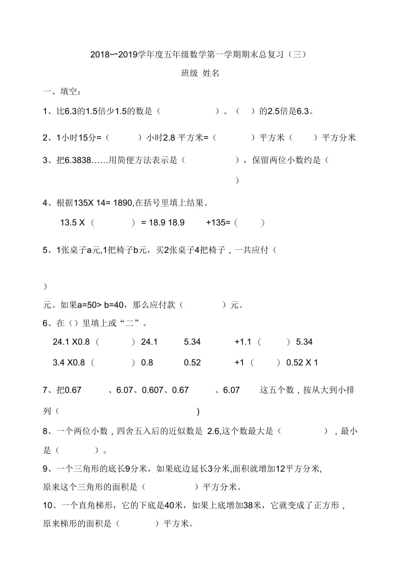 2018-2019学年五年级上数学期末总复习试题(三).docx_第1页