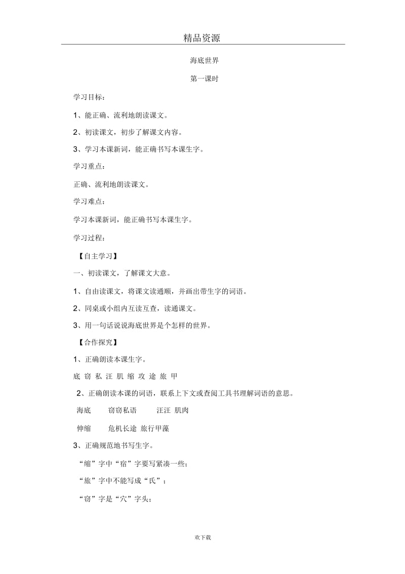 (语文北师大版)三年级上册教案：海底世界7.docx_第1页