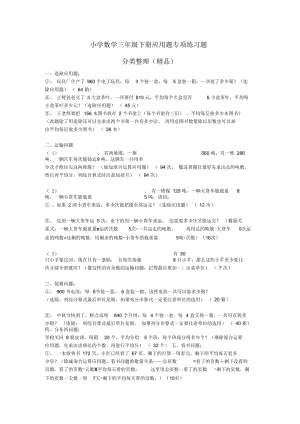 小学数学三年级下册应用题专项练习题解析.docx