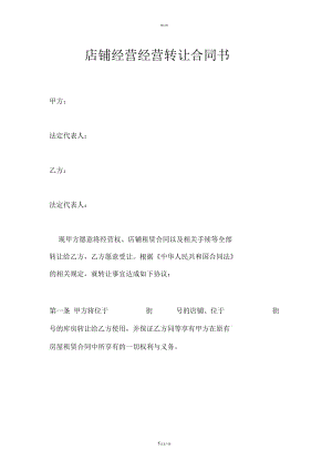 店铺经营经营转让合同书.docx