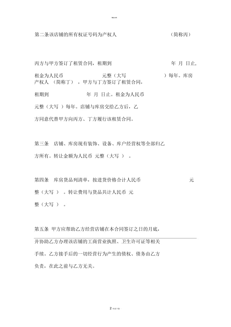 店铺经营经营转让合同书.docx_第2页