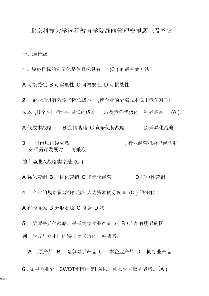 战略管理模拟题三及答案.docx_第1页