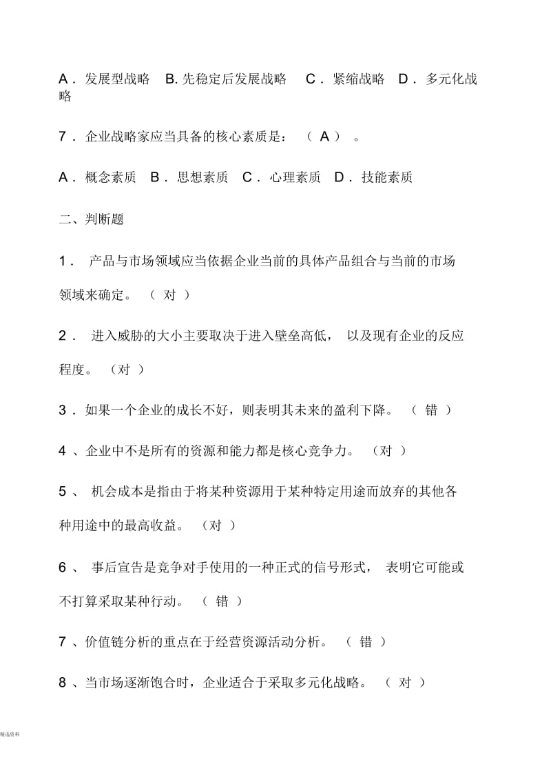 战略管理模拟题三及答案.docx_第2页