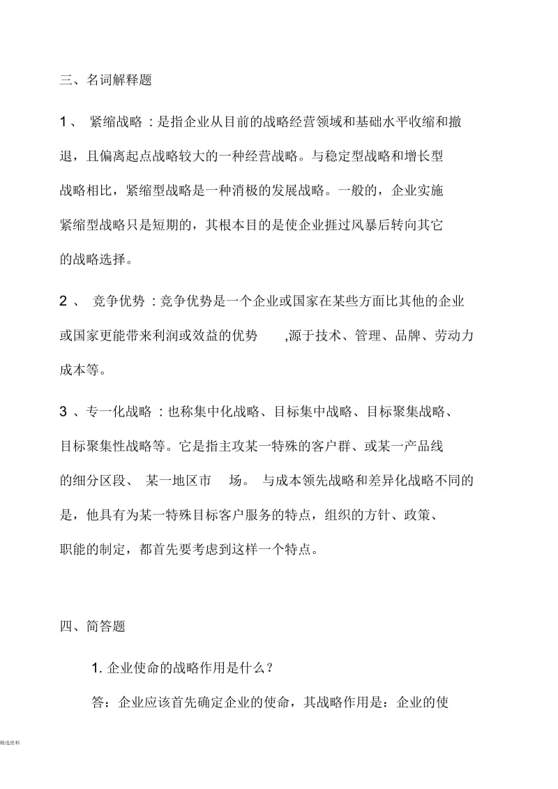 战略管理模拟题三及答案.docx_第3页