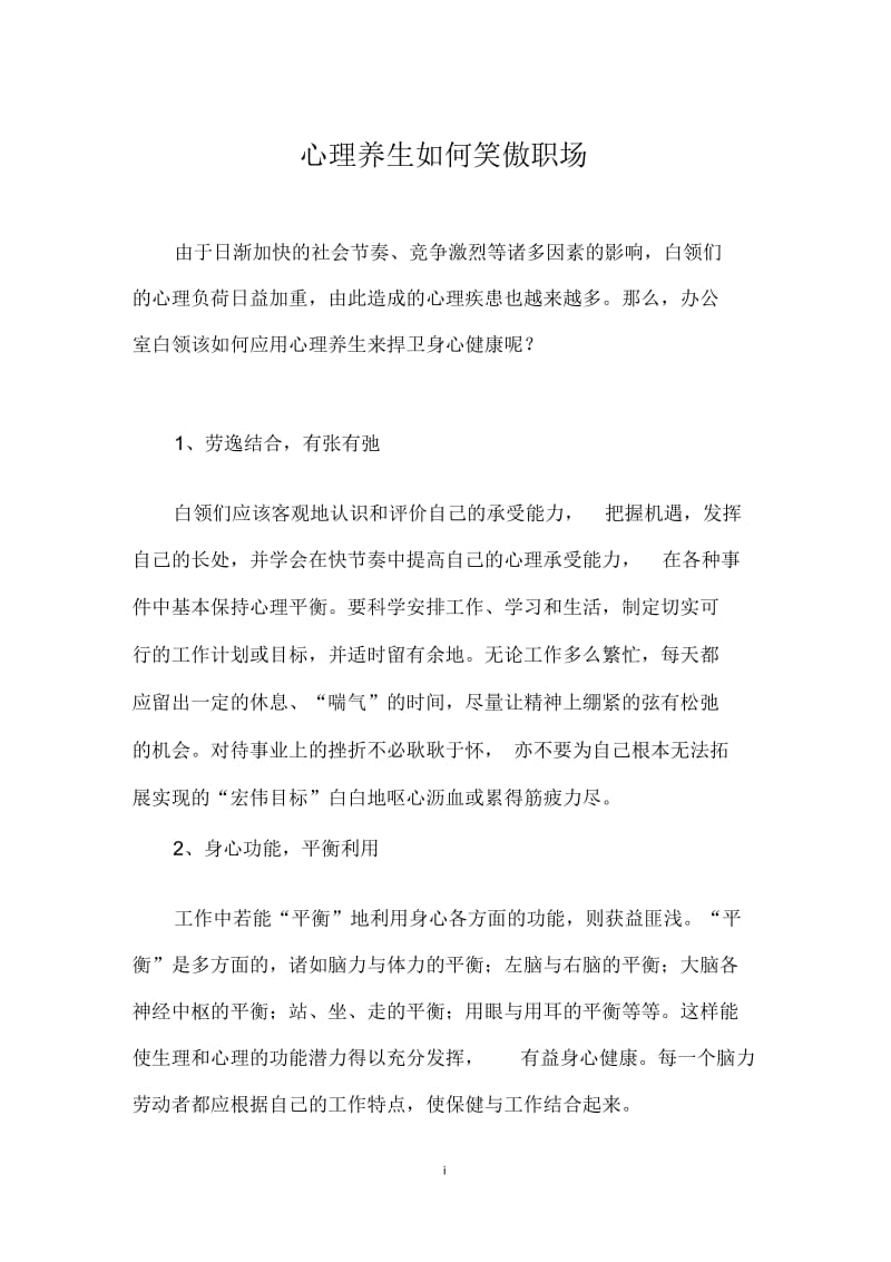 心理养生如何笑傲职场.docx_第1页