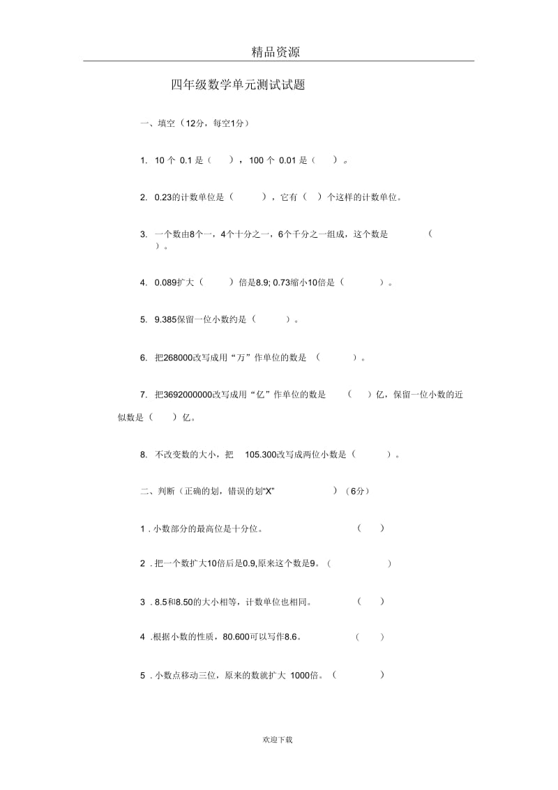 (数学人教版)四年级下册单元测试：单元测试及答案4.docx_第1页