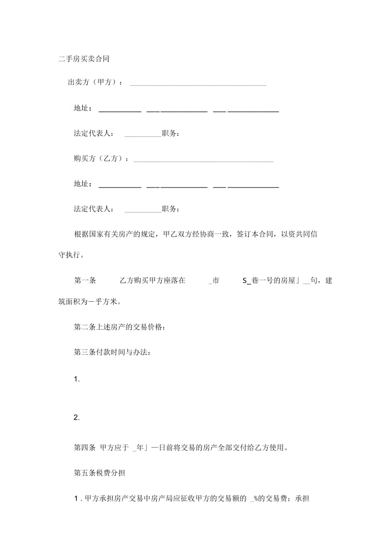 二手房买卖合同(范本).docx_第1页