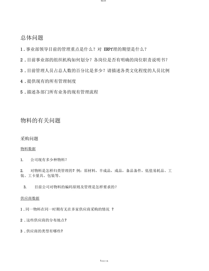 erp项目调研问题清单.docx_第1页