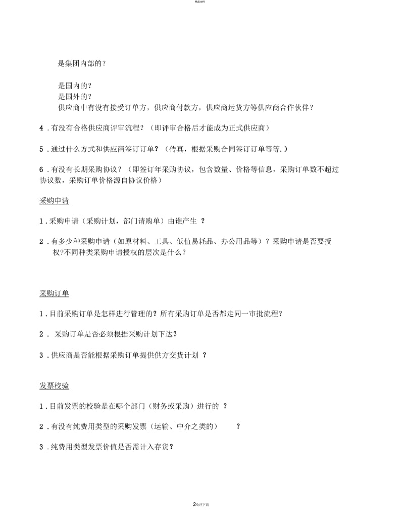 erp项目调研问题清单.docx_第2页