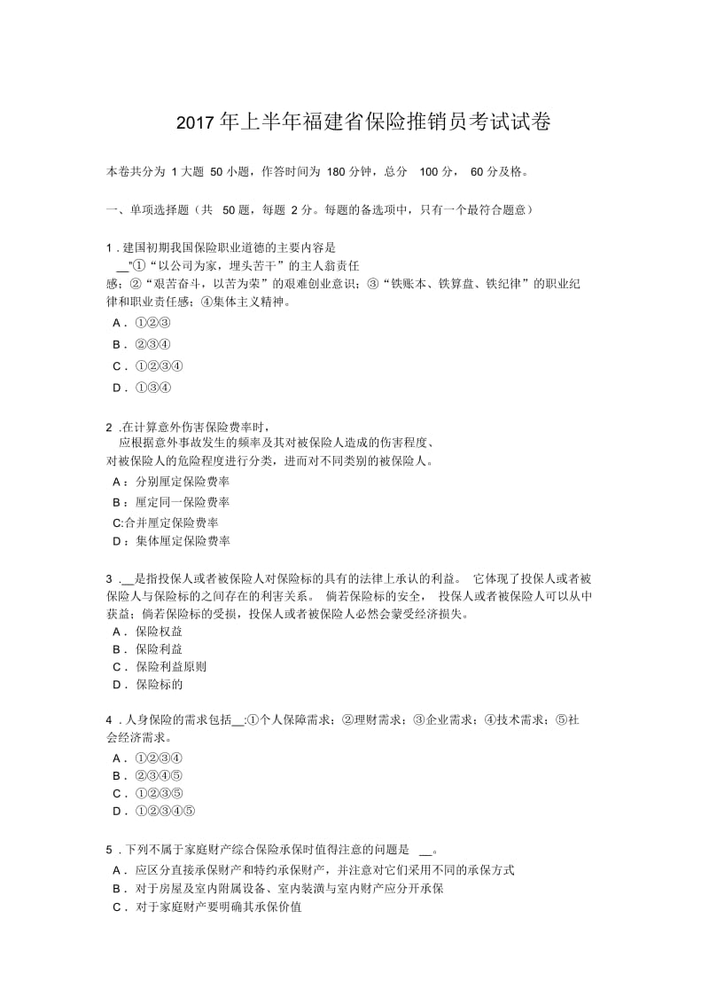 2017年上半年福建省保险推销员考试试卷.docx_第1页