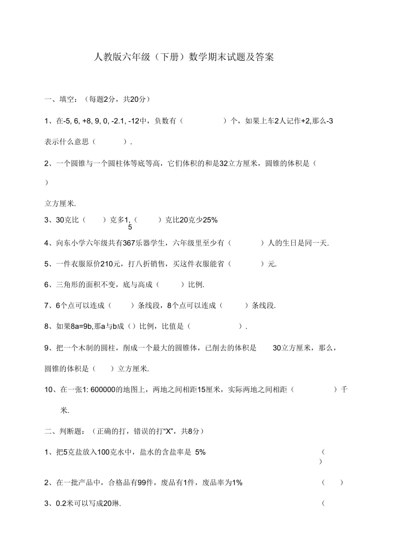 人教版六年级下册数学期末试题及答案.docx_第1页