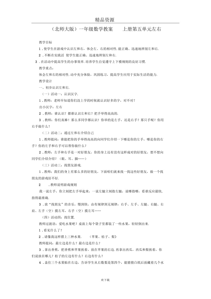 (数学北师大版)一年级上册教案：第五单元左右.docx_第1页