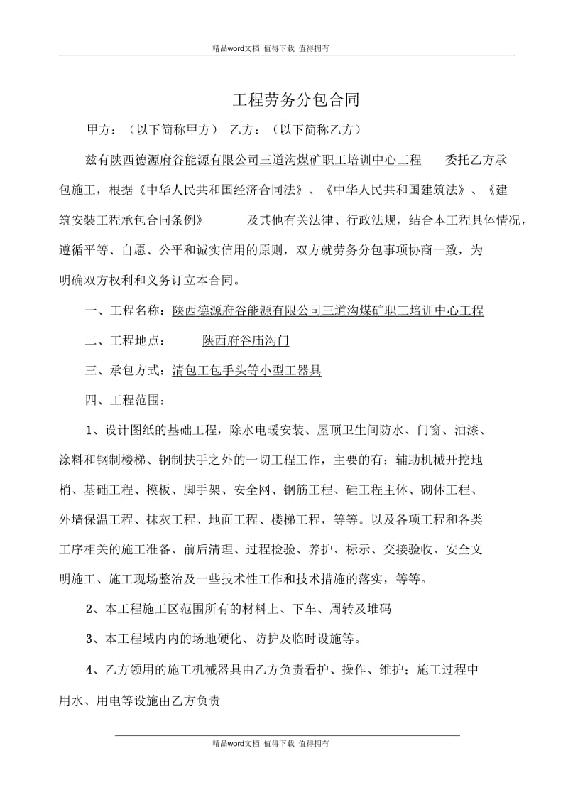 土建工程劳务分包合同.docx_第1页