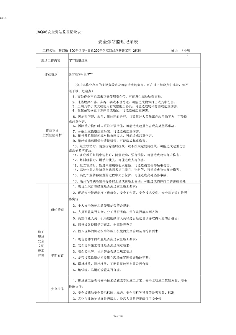 (杆塔组立)安全旁站监理记录.docx_第1页