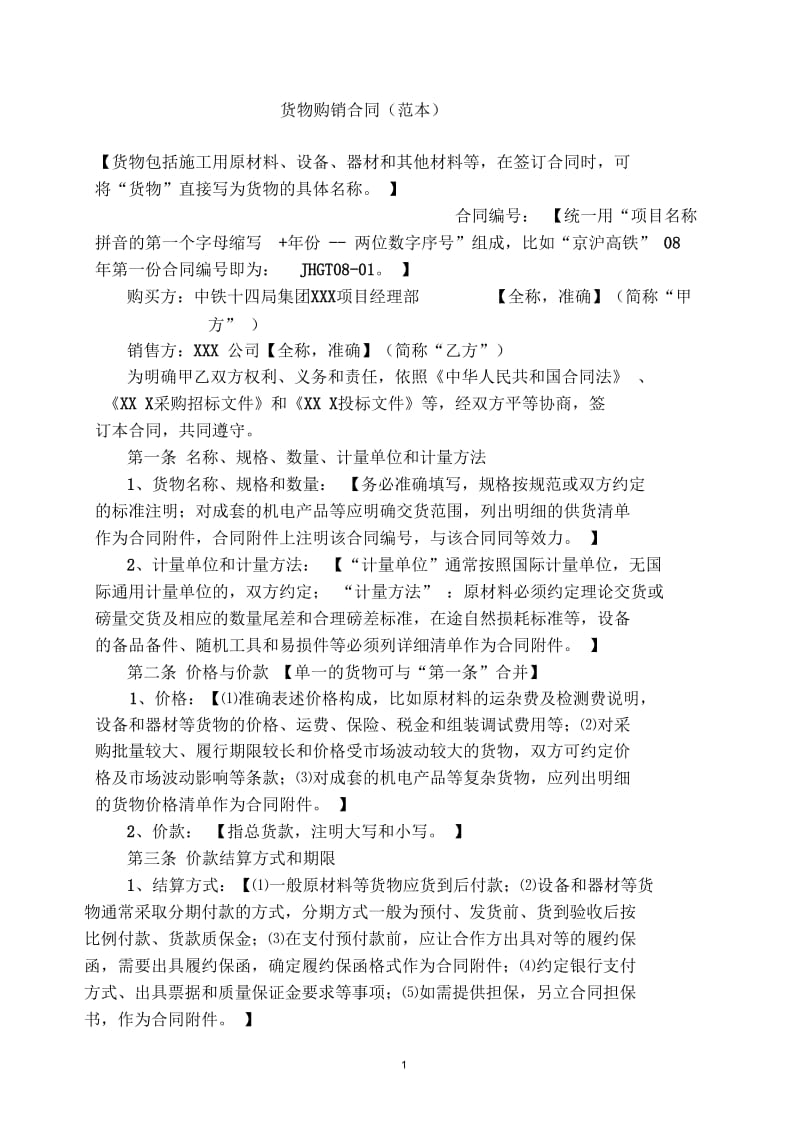 货物购销合同范本.docx_第1页