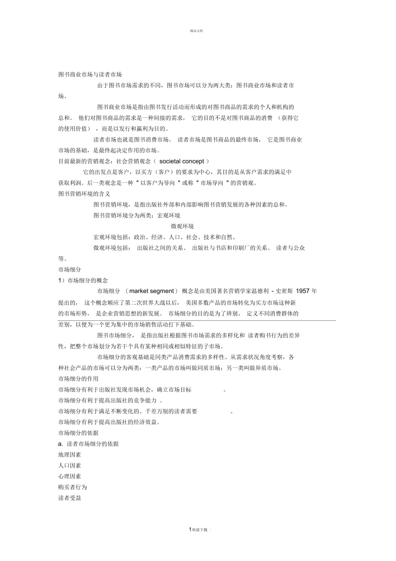 图书营销学整理.docx_第1页