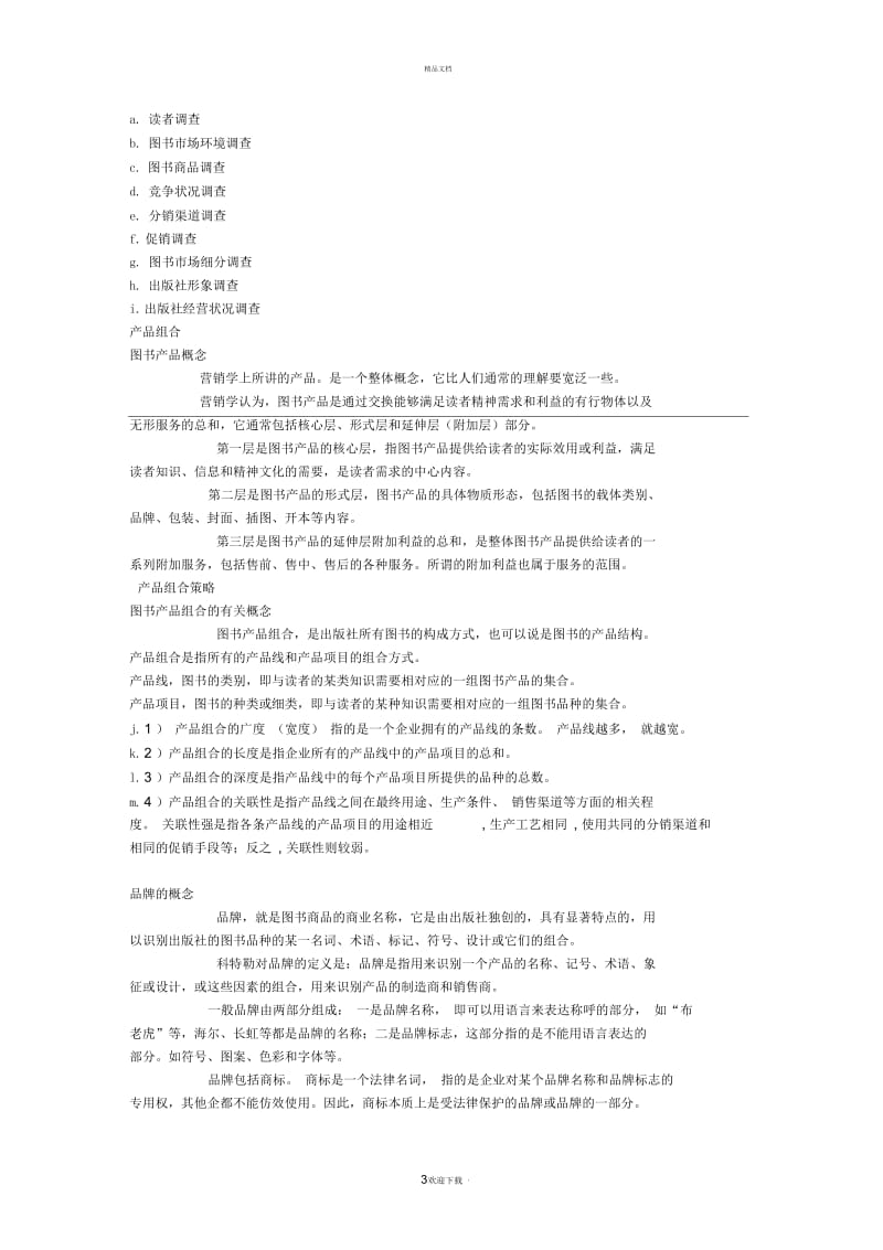 图书营销学整理.docx_第3页