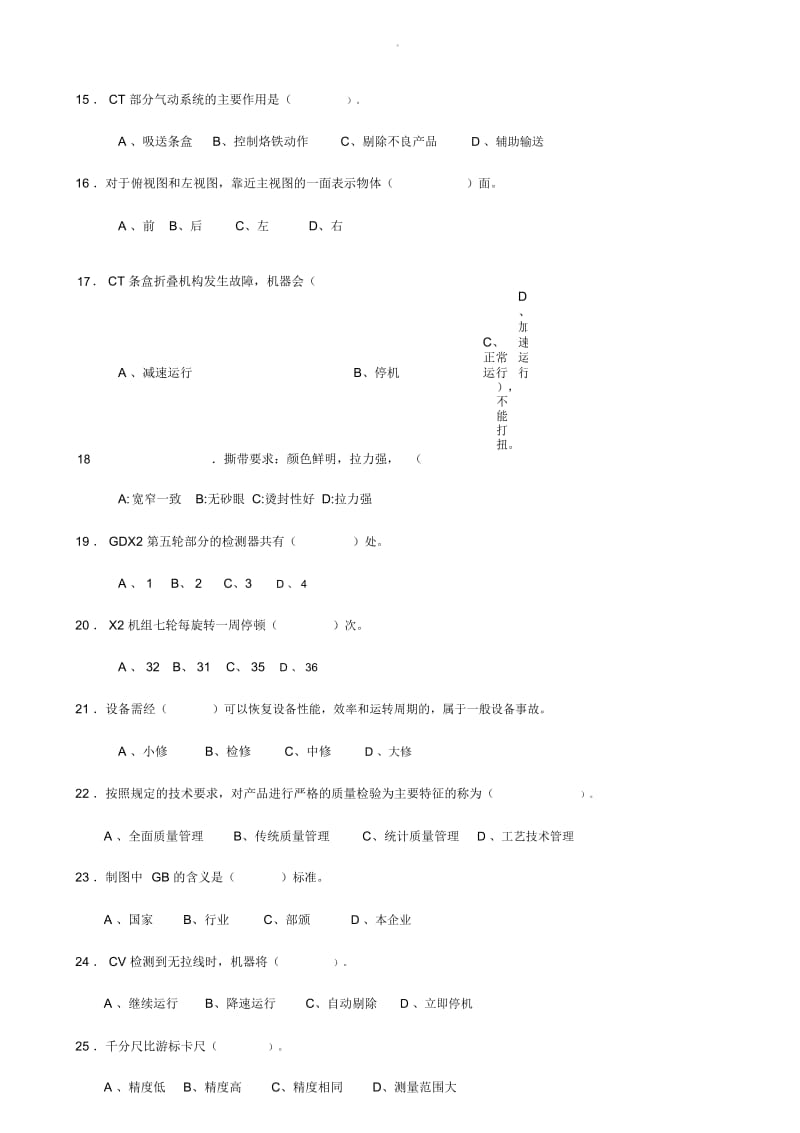 高级GDX2包装操作工理论试卷E.docx_第3页