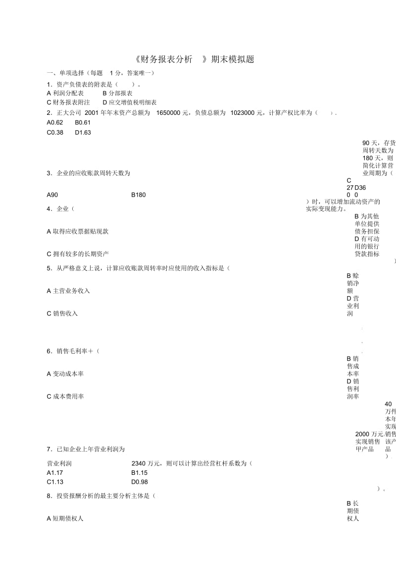 财务报表分析期末模拟题财务报表分析.docx_第1页