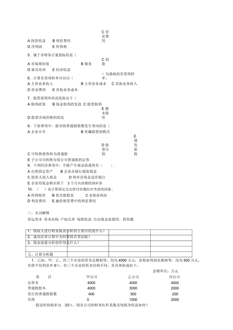 财务报表分析期末模拟题财务报表分析.docx_第3页