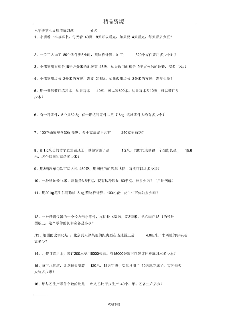 (数学人教版)六年级毕业实际运用专项训练.docx_第1页