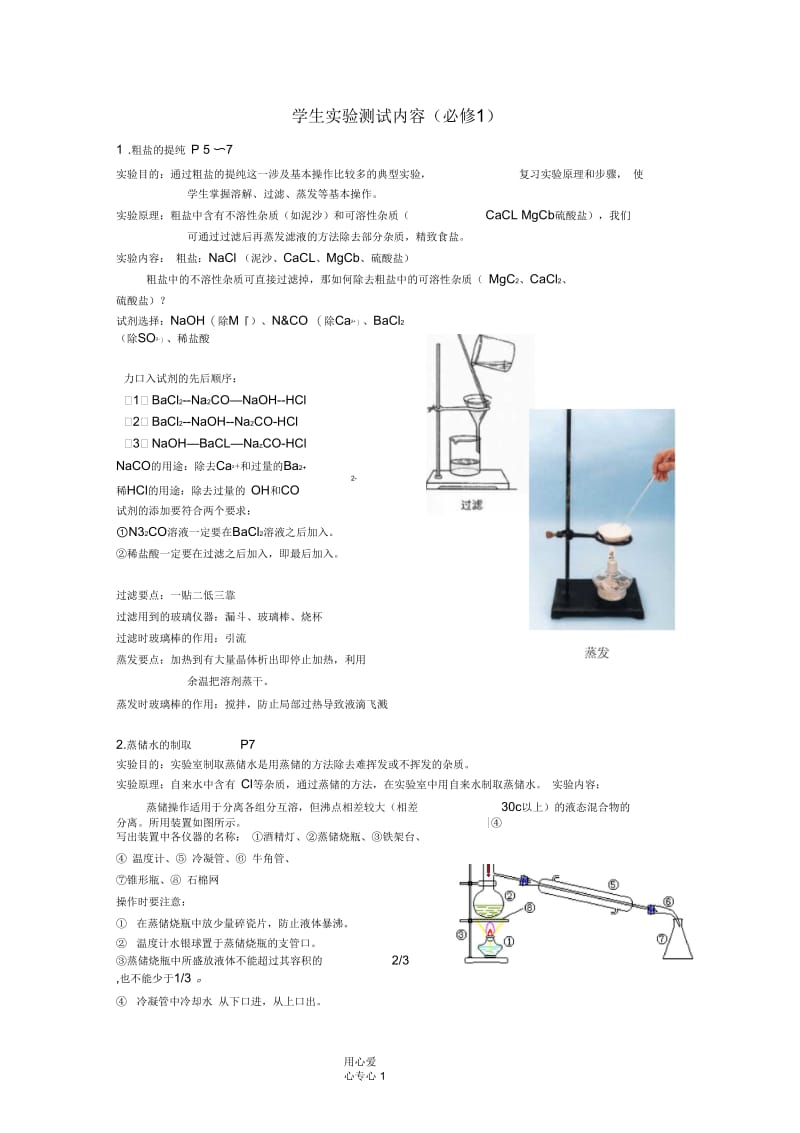 【名校联盟】江苏省南通市第二中学化学学生实验测试内容新人教版必修1.docx_第1页