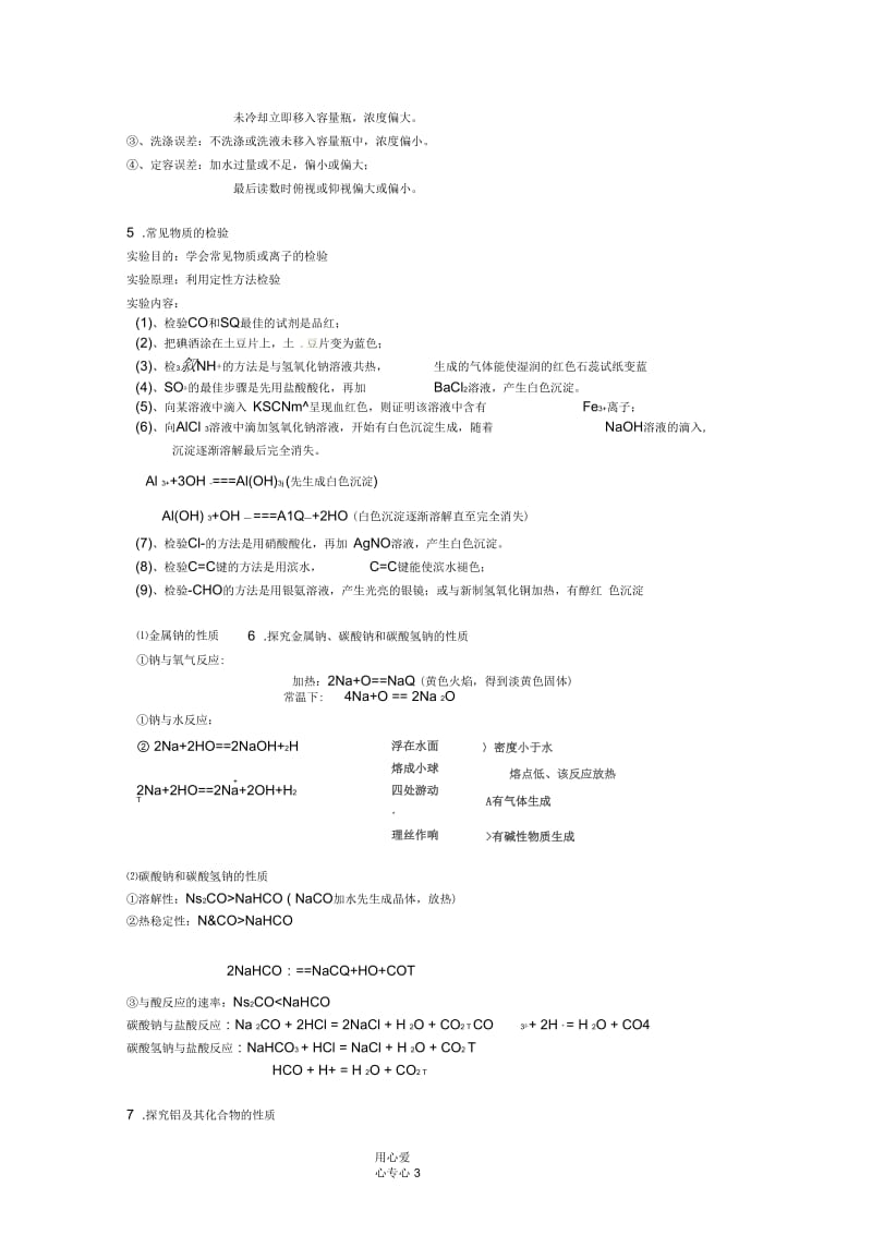 【名校联盟】江苏省南通市第二中学化学学生实验测试内容新人教版必修1.docx_第3页