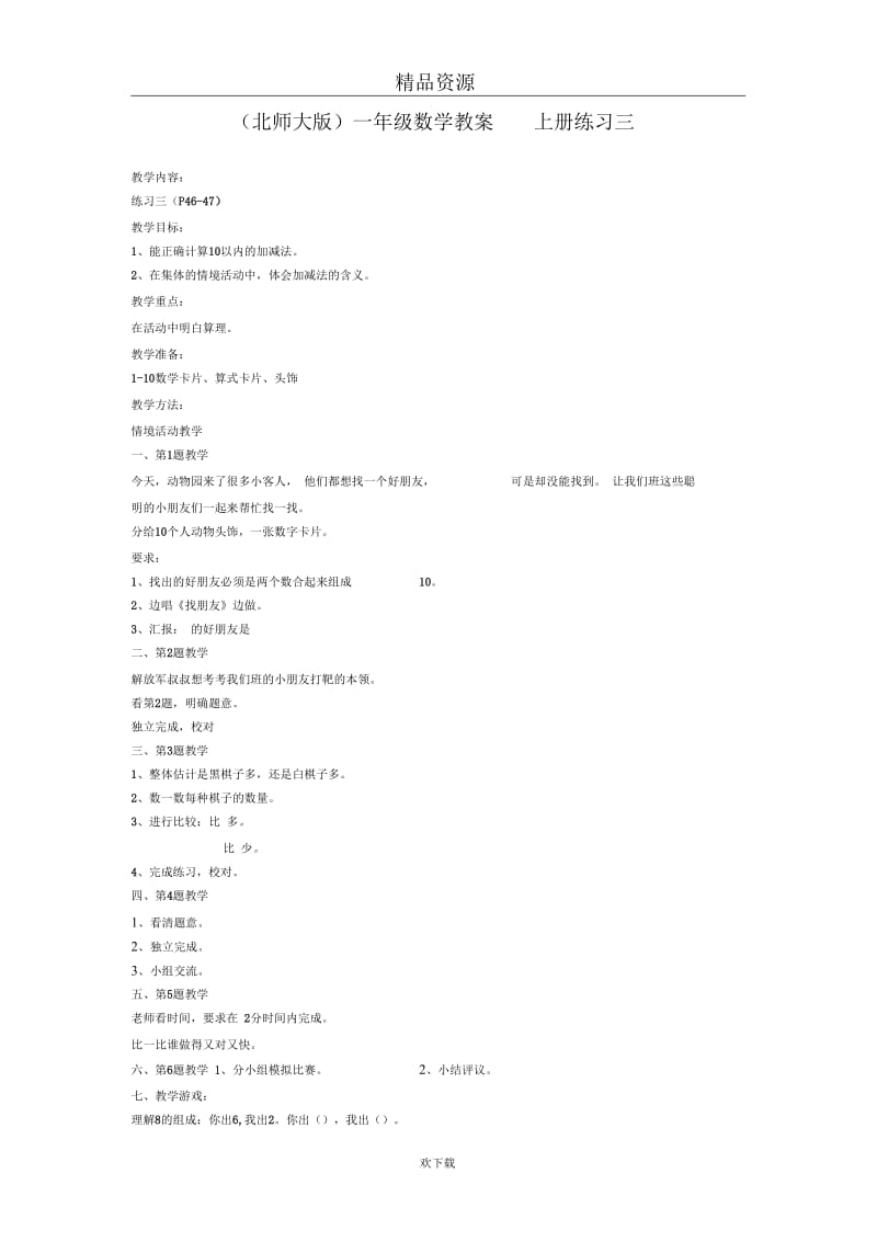 (数学北师大版)一年级上册教案：练习三2.docx_第1页