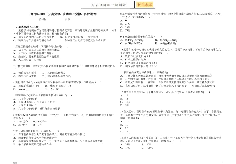 遗传练习题(分离定律、自由组合定律、伴性遗传)[教育材料].doc_第1页