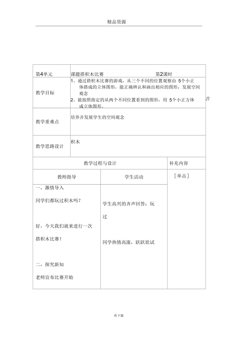 北师大版数学四年级下册教案搭积木比赛.docx_第1页