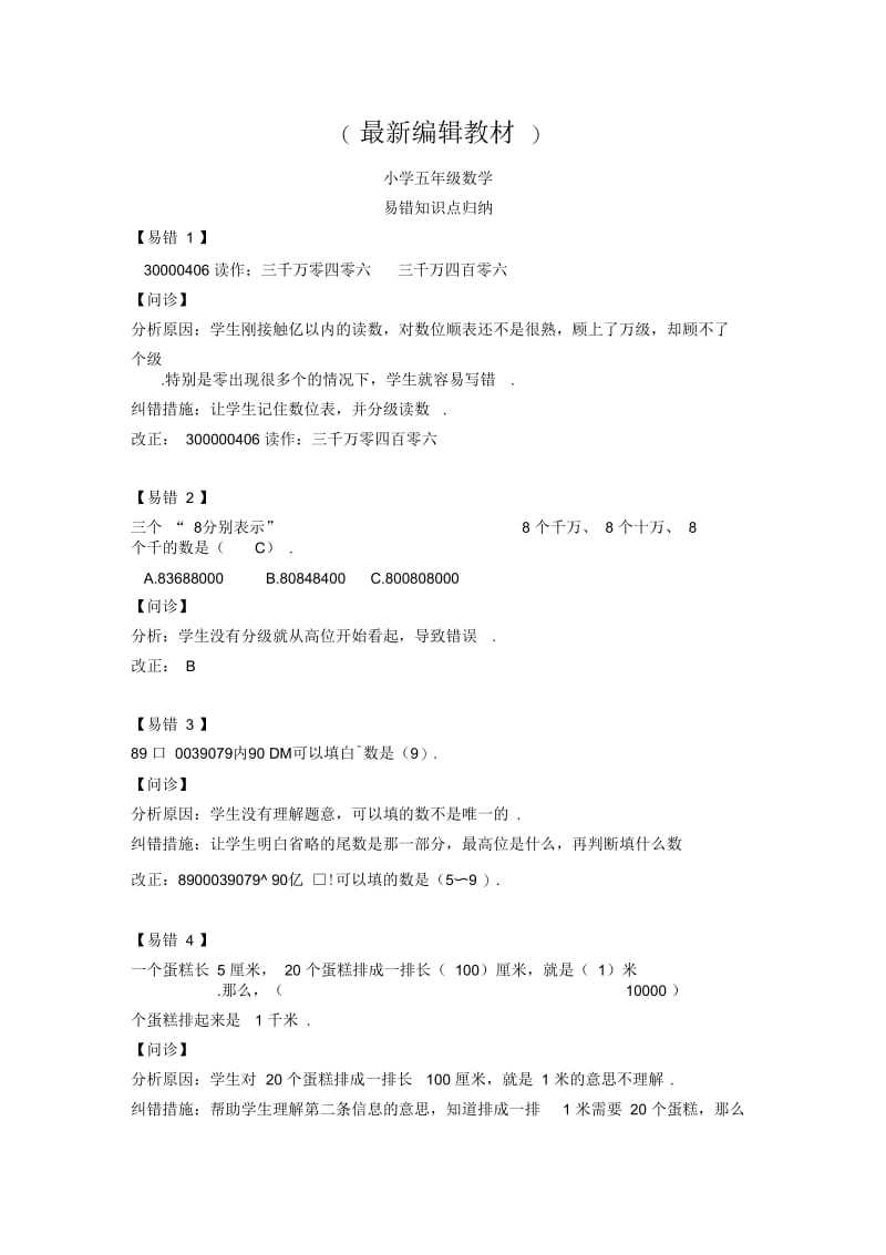 小学五年级数学：22类易错知识点归纳(附题型解析).docx_第1页