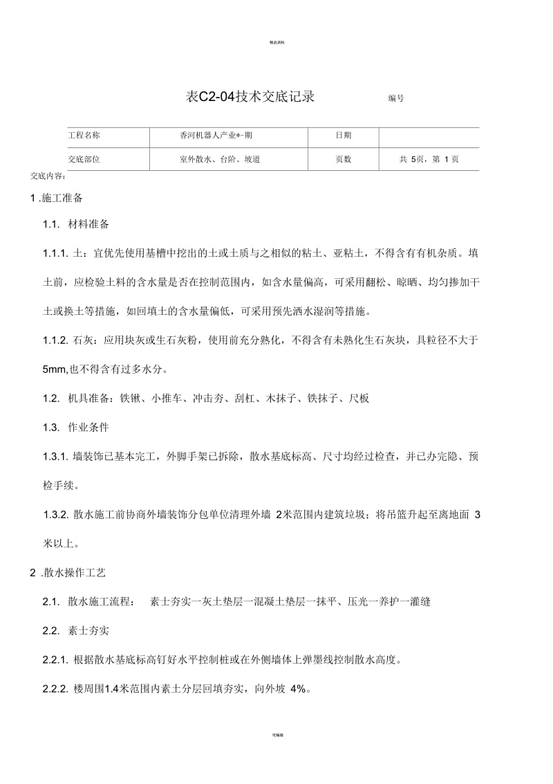 室外散水、台阶、坡道交底.docx_第1页