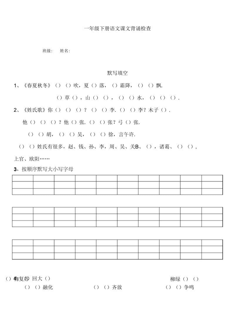 【人教部编版】2018年小学语文一年级下册：背诵默写复习.docx_第1页