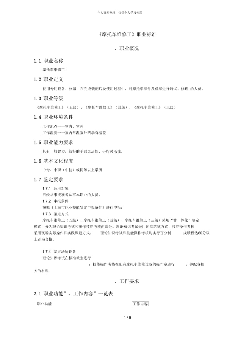 《摩托车维修工》职业标准.docx_第1页