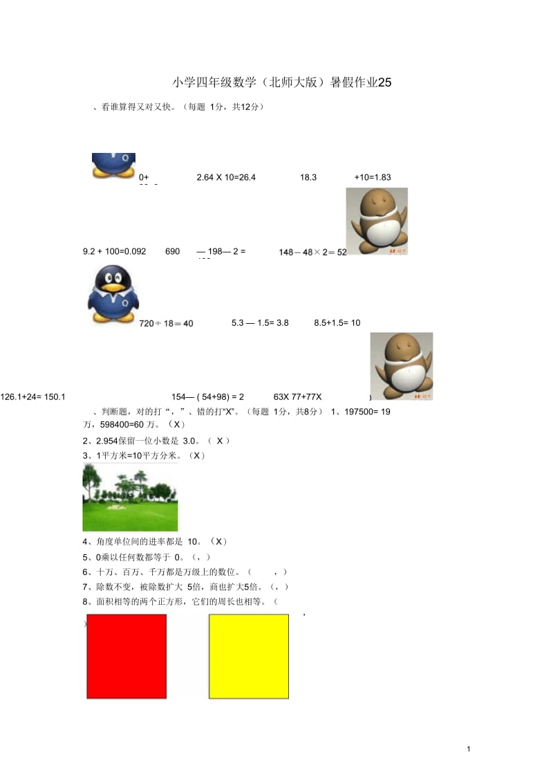 四年级数学暑假作业25北师大版.docx_第1页